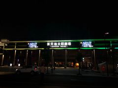 -新天地活力PARK