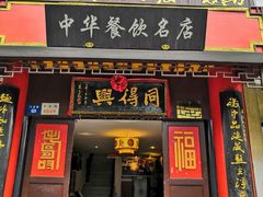 门面-同得兴 Since·1995 传统苏式面馆(十全街店)