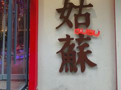-姑苏家宴·苏帮菜·松鼠桂鱼(苏州总店)