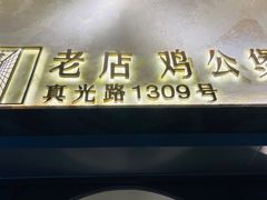 -二楼老店重庆鸡公煲(真光路店)