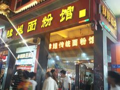 门面-肆姐面粉馆(坡子街店)
