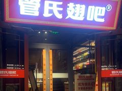 门面-管氏翅吧(护国寺店)