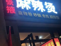 门面-金张掖麻辣烫(凤城一路店)