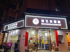 门面-张飞木薯羹(金鱼巷店)