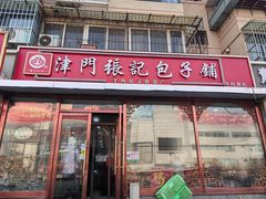 -津门张记包子铺(华昌道店)