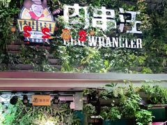 -肉串汪(望京店)