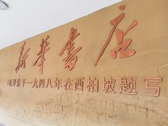-西柏坡纪念馆