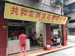 门面-共和老洪豆花草粿水粿