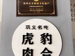 -虎豹肉合(香港街店)