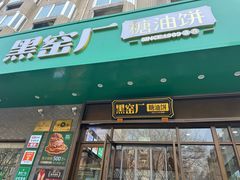 -黑窑厂糖油饼烤鸭·清真菜(旗舰店)