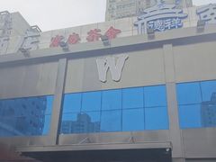 -W·24H茶楼·棋牌·掼蛋(望京店)