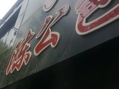 -陈公包子(文化西路店)