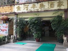 门面-金河半岛园林酒家(金融城店)