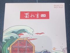-蜀九香火锅(彩虹店)