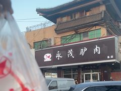 -永茂驴肉(莲池南大街总店)