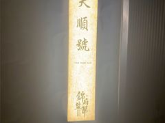 -锦府盐帮·私宴(赛特店)