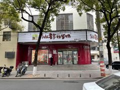 -仙都辣酱鸭(总店)