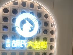 -西域胡氏大盘鸡(谈固店)