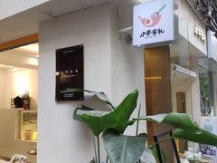 -小半有礼(天河南店)