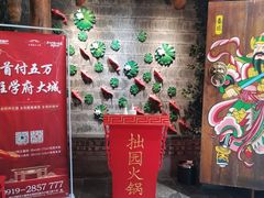 门面-拙园火锅