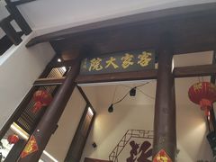 -客家大院·非遗赣南客家菜(郁孤台店)