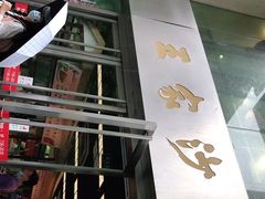 门面-王家沙点心店(南京西路总店)