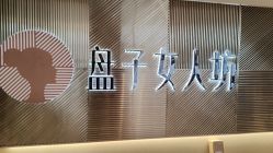 -盘子女人坊古装写真摄影