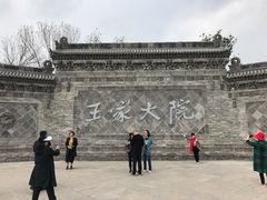 -山西王家大院