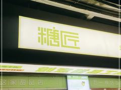 门面-糖匠(垂虹路店)