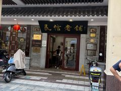 -民信老铺(华盖路店)