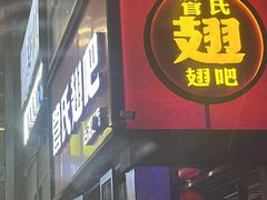 -管氏翅吧(台湾街店)