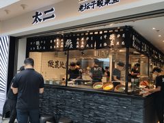 -太二酸菜鱼(正大广场店)