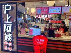 门面-沪上阿姨·精选茶饮(天河城店)