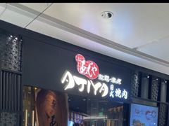 -AJIYA·池袋日式烧肉自助(天津万象城店)