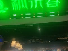 门面-纳禾春.云南.版纳特色菜.傣味手抓饭(南亚店)