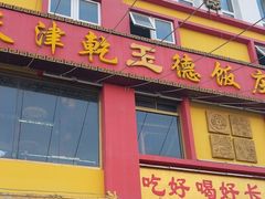 -天津乾毓德饭庄·清真传统炒菜·海鲜烧烤(咸阳路店)