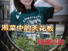 -同湘会馆(粤垦路店)