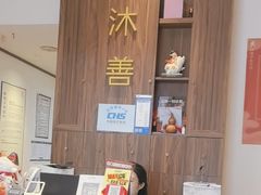 -沐善人家中医·推拿·理疗·三伏灸(新洲店)