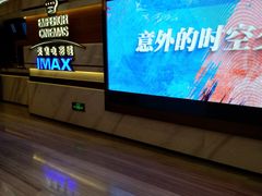 -英皇电影城(英皇集团中心IMAX店)