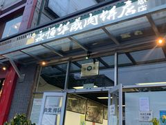 -清真永恒华威肉饼(潘家园店)