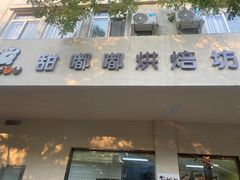 门面-甜嘟嘟烘焙坊(舒城路店)