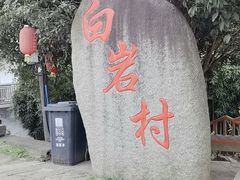 -十九峰景区-倒脱靴