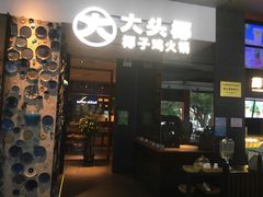 -大头椰·椰子鸡火锅(新梦店)