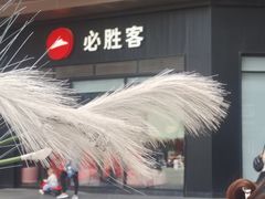 -必胜客(桐乡吾悦广场店)