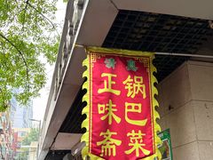 -正味斋锅巴菜(西北角店)