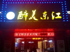 -醉美东江·三文鱼·烧鸡公