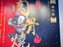 -赵元章肉骨烧(山塘街店)