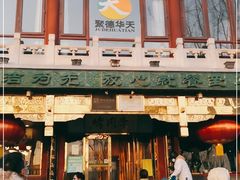-烤肉季饭庄