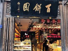 门面-百饼园(南后街店)