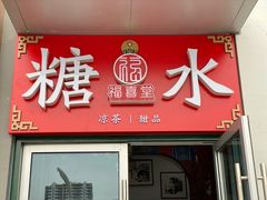 -福喜堂糖水铺(青特赫府2期店)